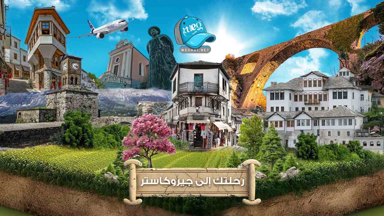 مدينة جيروكاستر,رحلات 2026 مدينة جيروكاستر