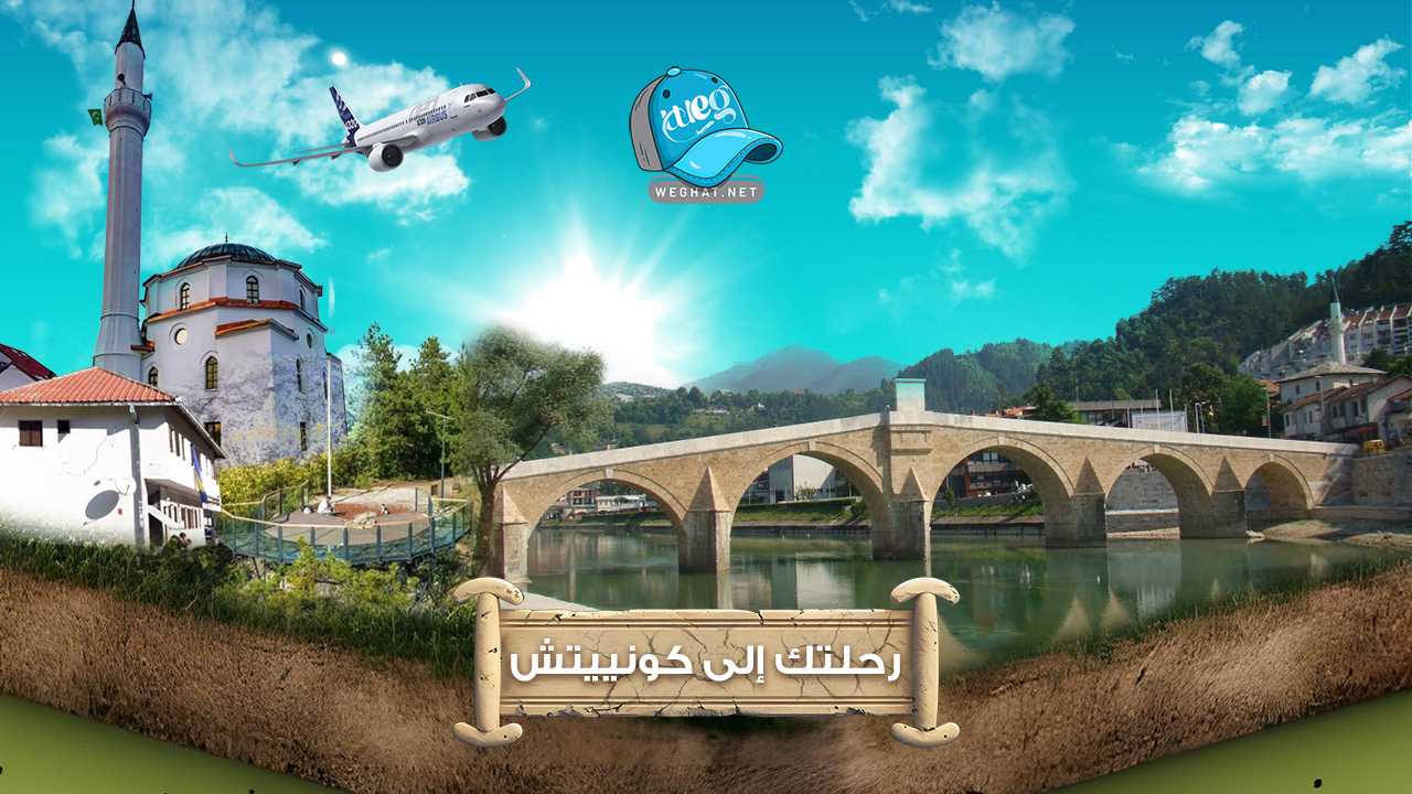 مدينة كونييتش,رحلات 2026 مدينة كونييتش