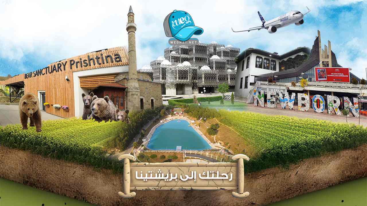 بريشتينا 2026 مدينة بريشتينا