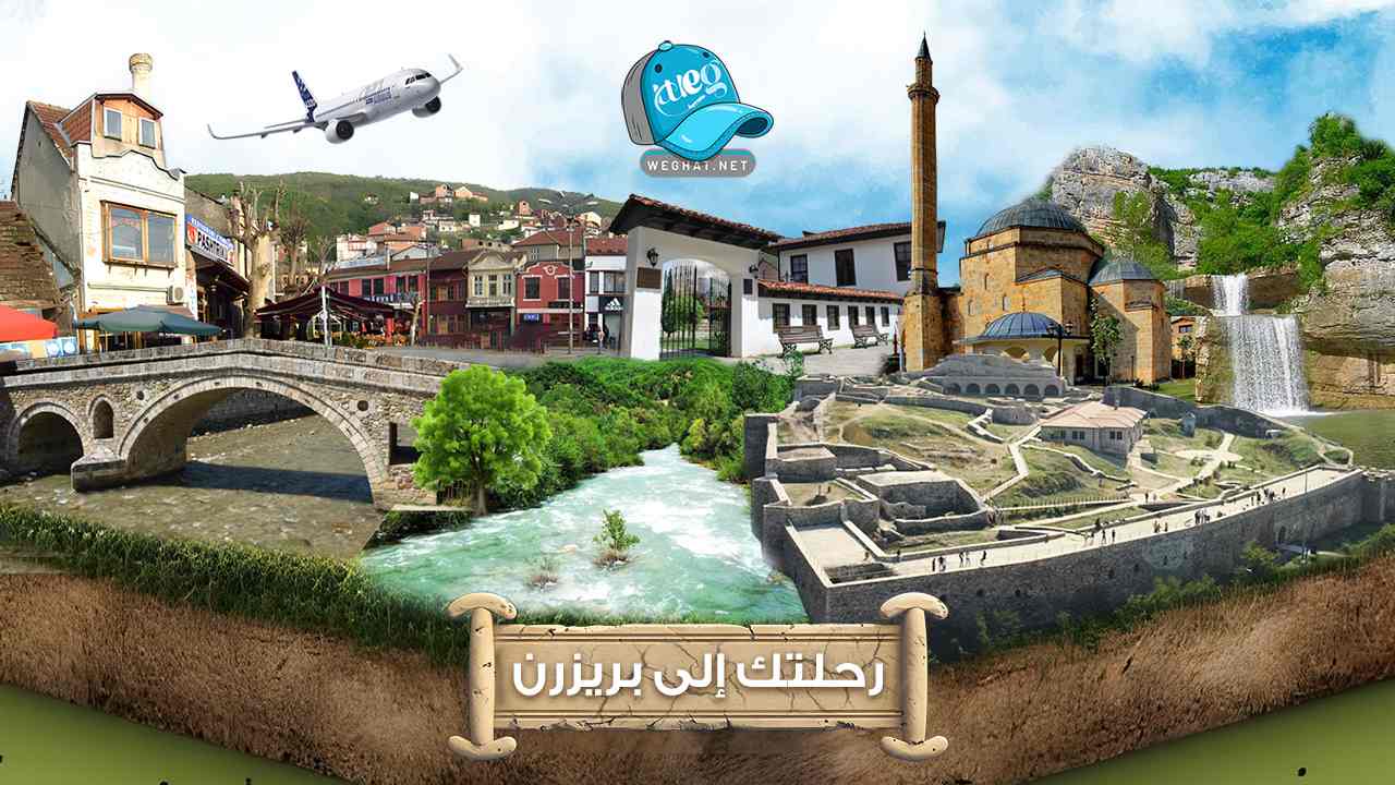مدينة بريزرن,رحلات مدينة بريزرن 2026 مدينة بريزرن
