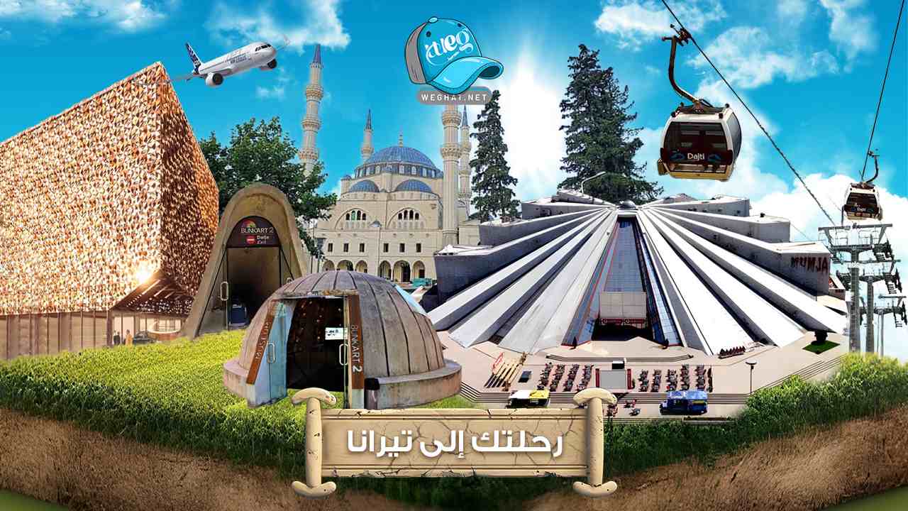 مدينة تيرانا,عاصمة ألبانيا 2026 مدينة تيرانا