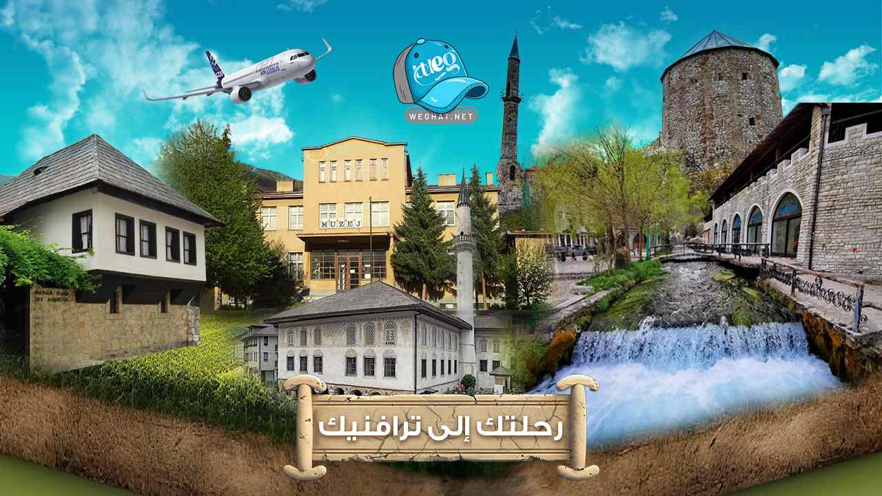 مدينة ترافنيك,رحلات 2026 مدينة ترافنيك
