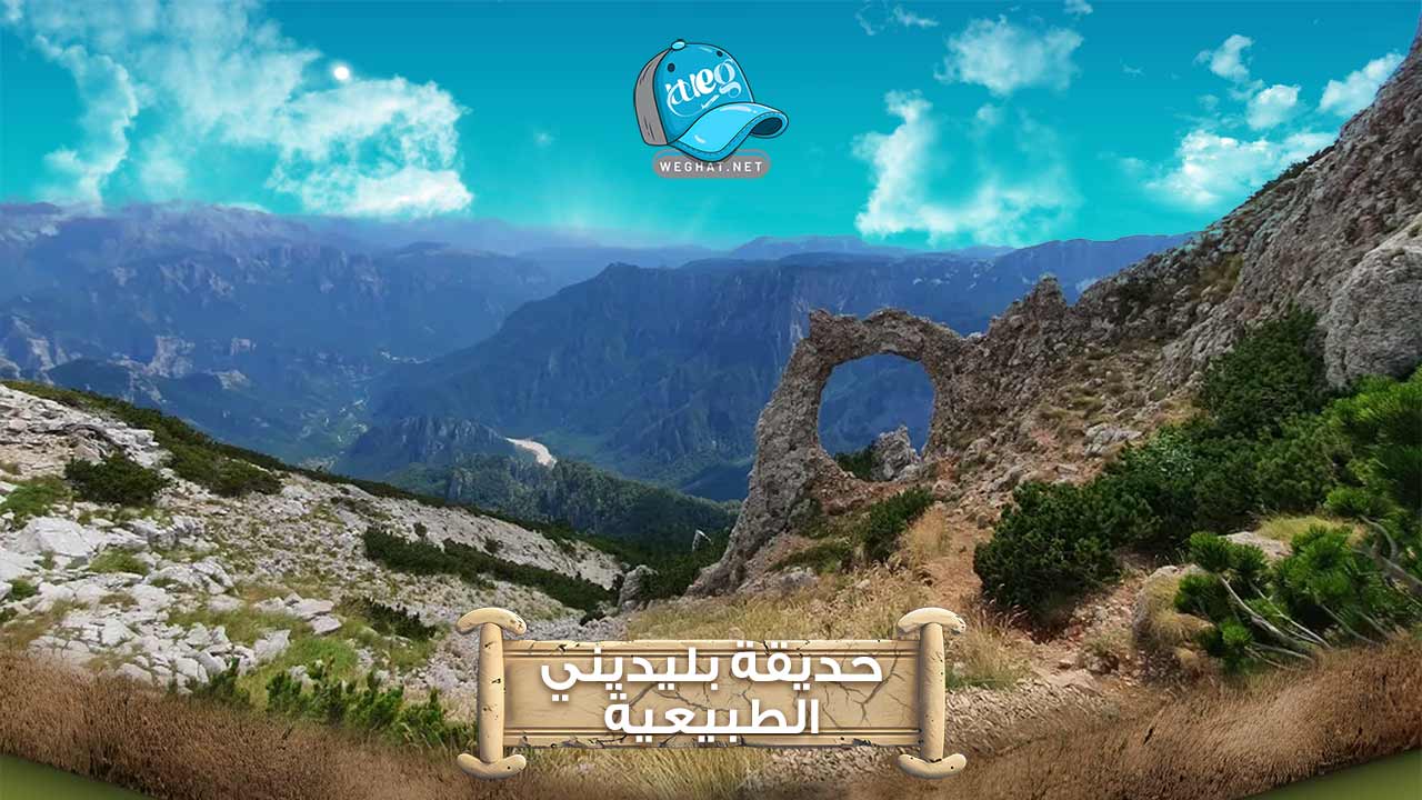 حديقة بليديني,رحلات 2026 حديقة بليديني الطبيعية