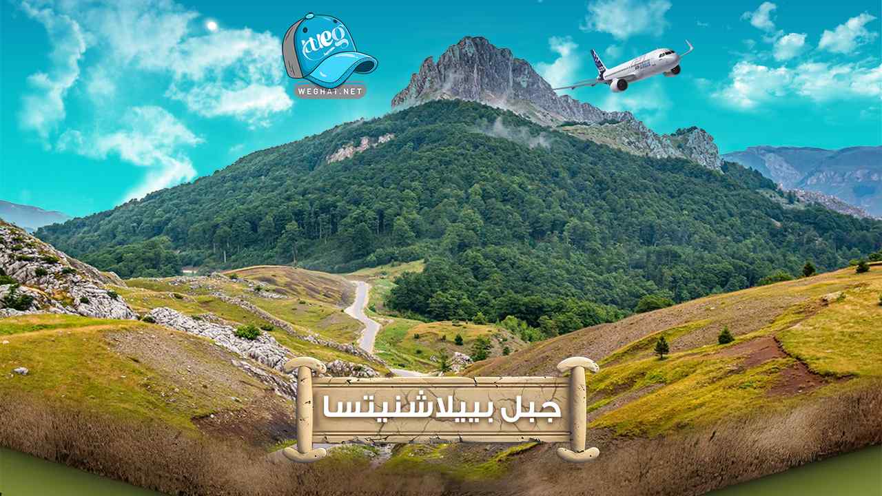 جبل بييلاشنيتسا,رحلات 2026 جبل بييلاشنيتسا