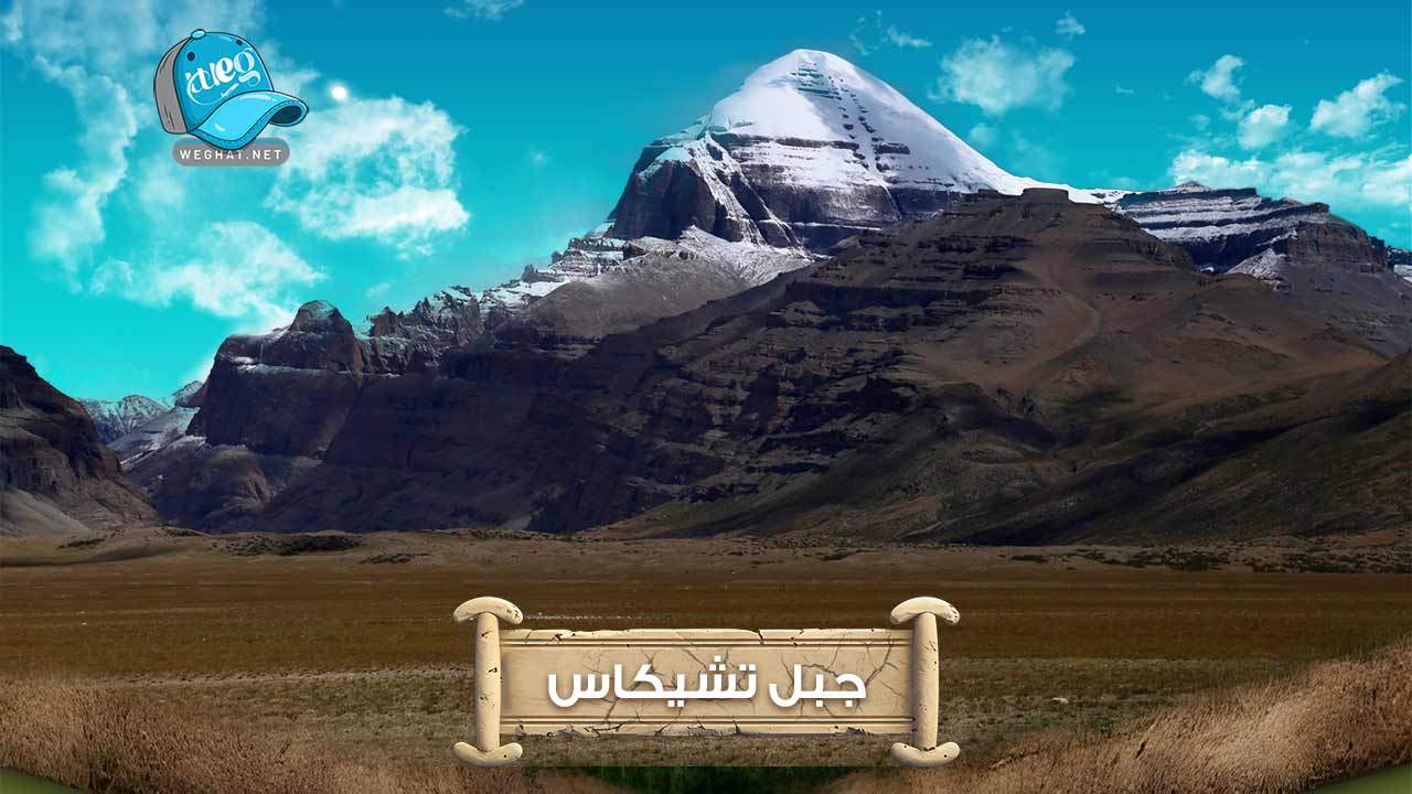 جبل تشيكاس,رحلات 2026 جبل تشيكاس