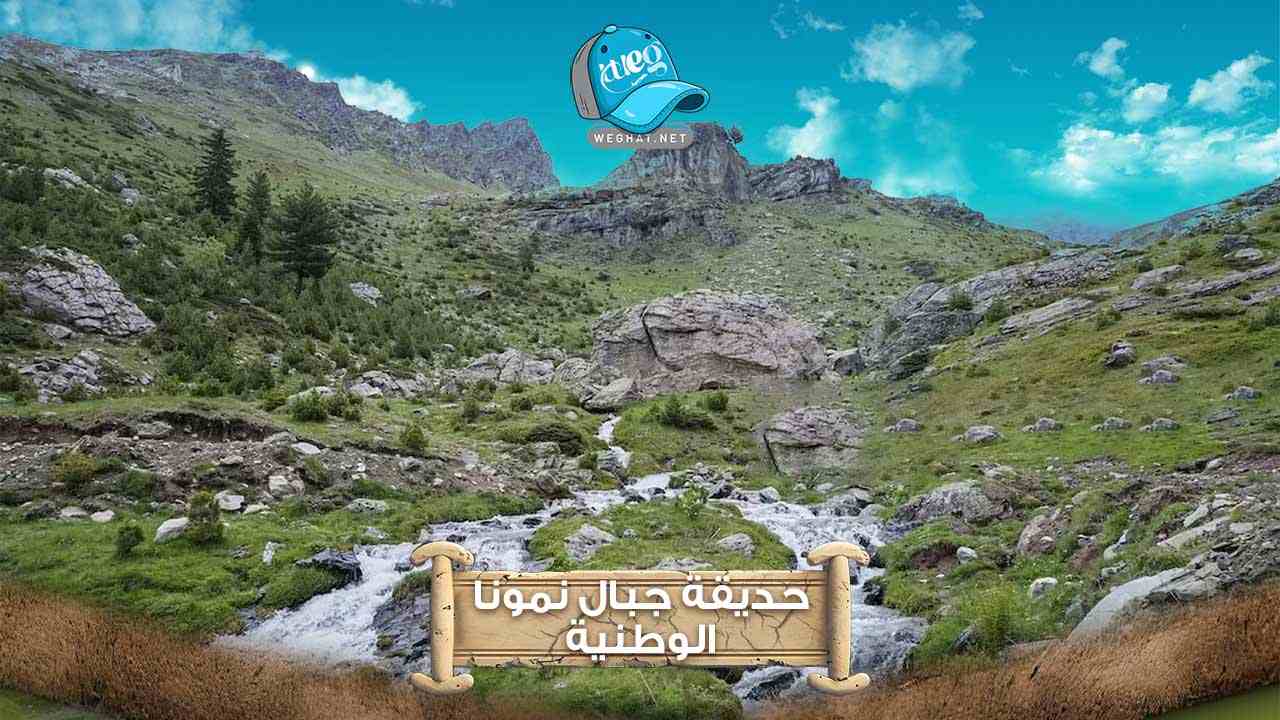 حديقة جبال نمونا,رحلات كوسوفو,حديقة جبال نمونا الوطنية 2026 حديقة جبال نمونا الوطنية