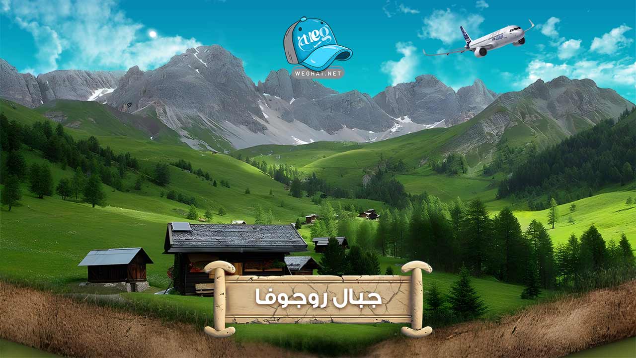 جبال روجوفا,رحلات جبال روجوفا 2026 جبال روجوفا