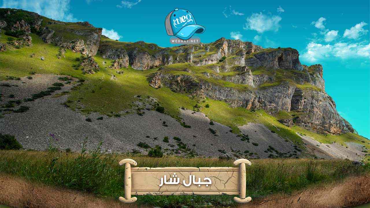 جبال شار 2026 جبال شار