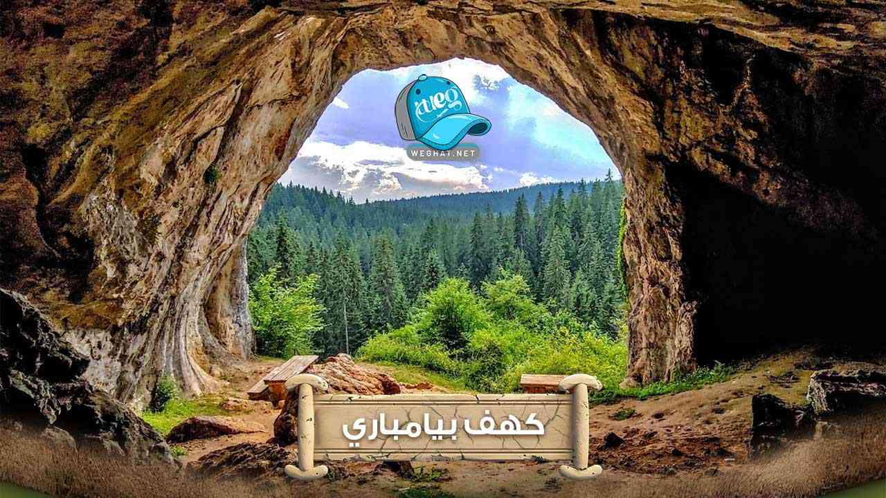 كهف بيامباري,رحلات 2026 كهف بيامباري