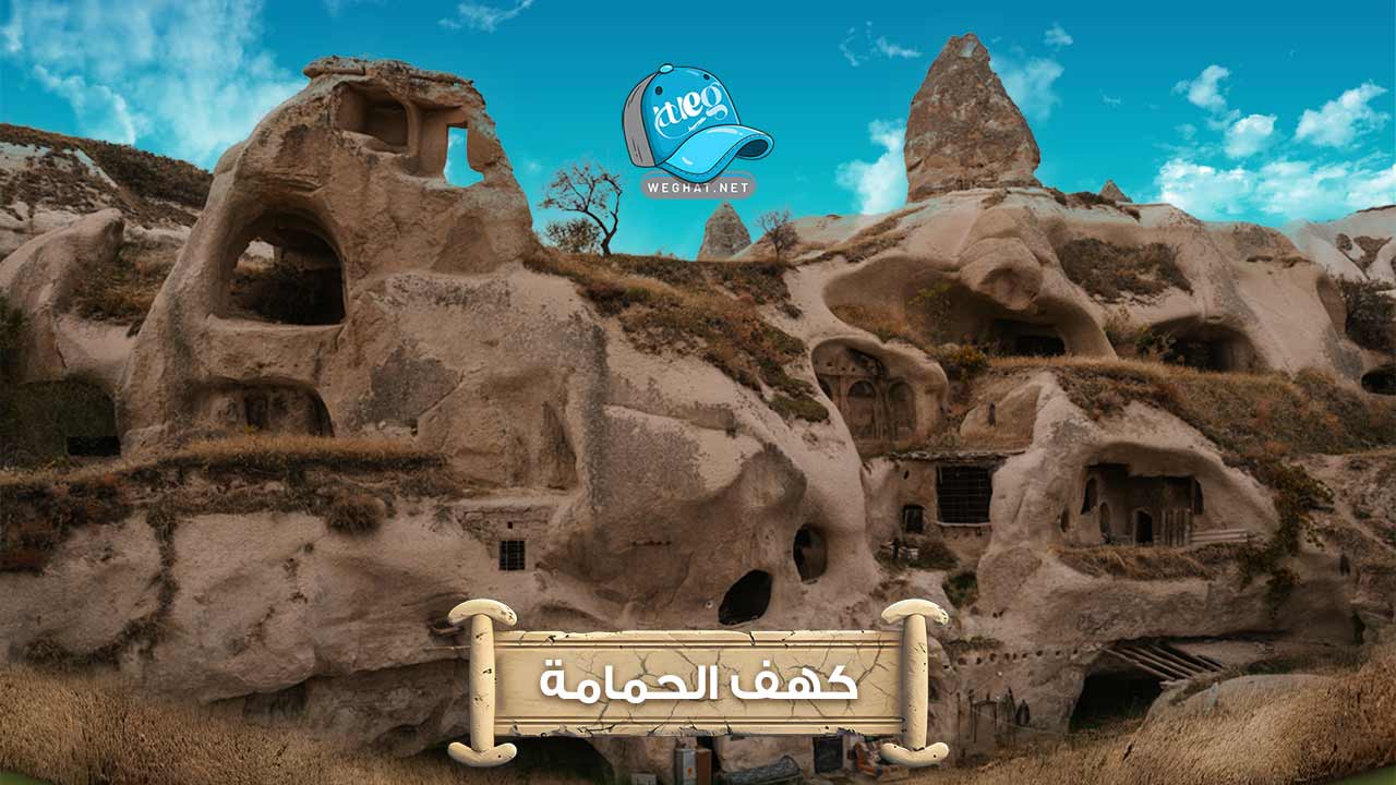 كهف الحمامة,الحمامة 2026 كهف الحمامة