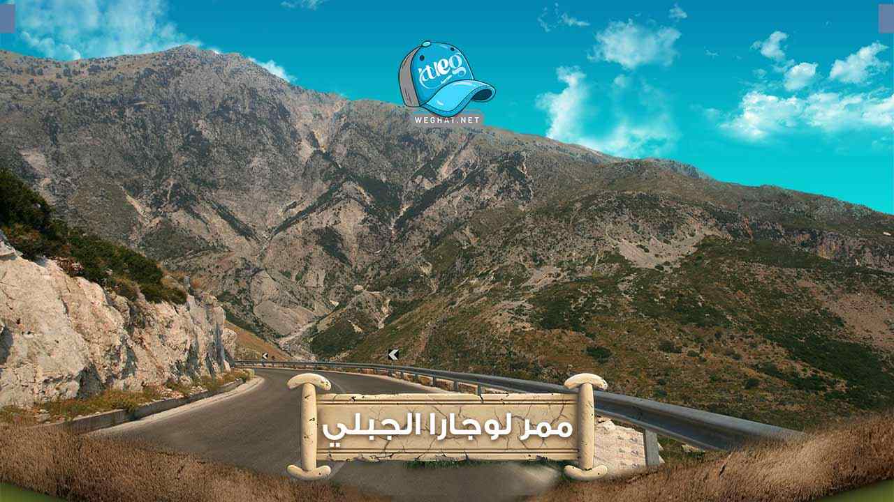 ممر لوجارا,رحلات 2026 ممر لوجارا الجبلي