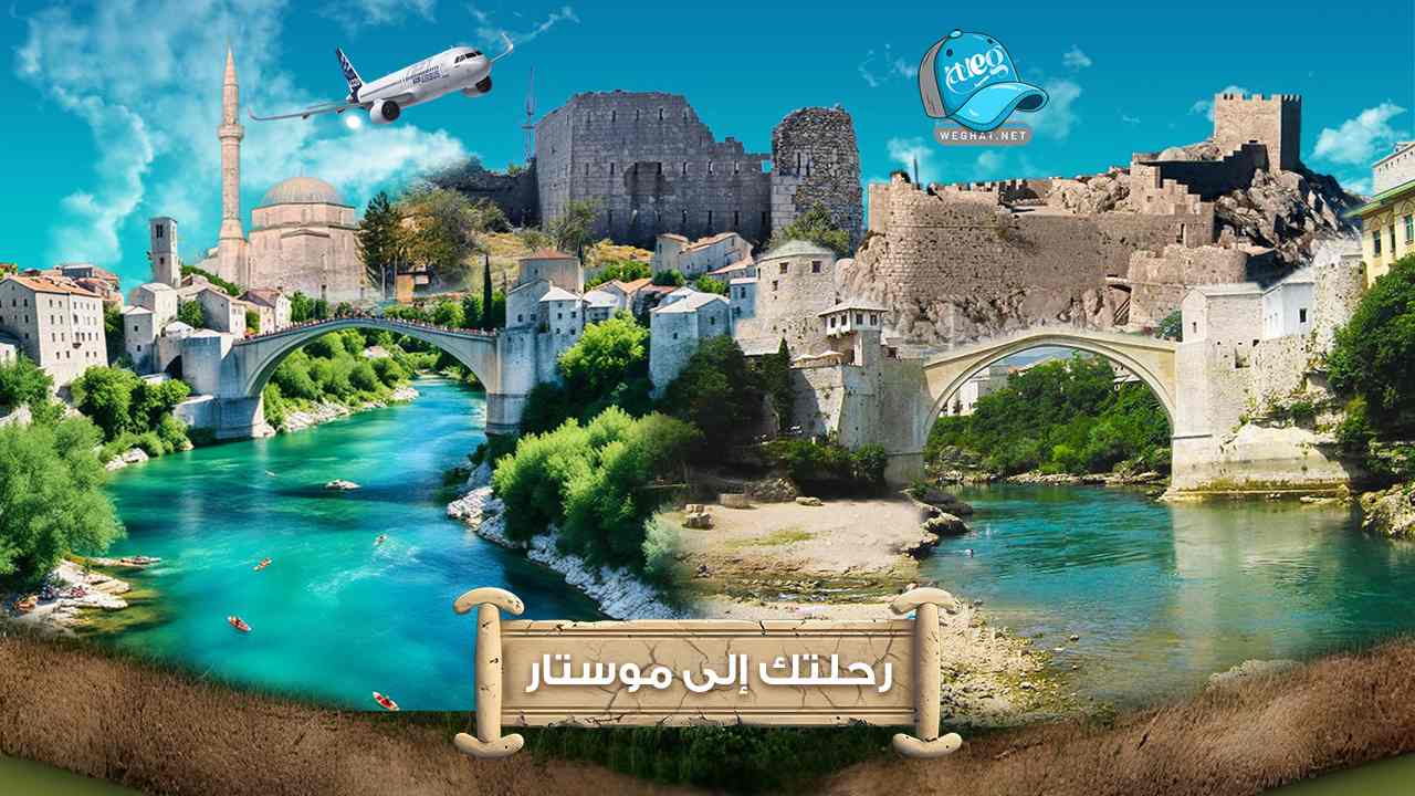 مدينة موستار,رحلات 2026 مدينة موستار